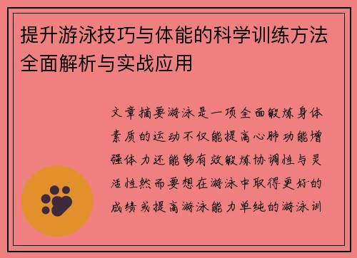 提升游泳技巧与体能的科学训练方法全面解析与实战应用