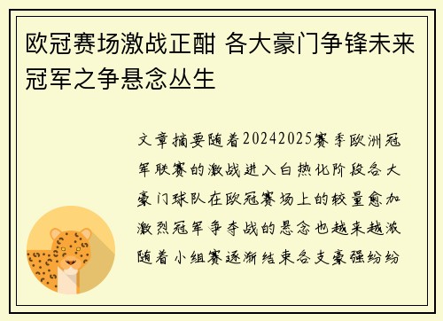 欧冠赛场激战正酣 各大豪门争锋未来冠军之争悬念丛生