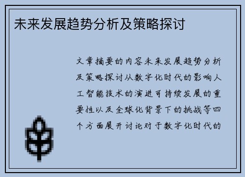 未来发展趋势分析及策略探讨