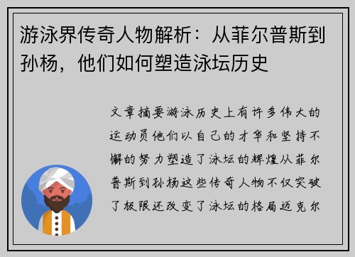游泳界传奇人物解析：从菲尔普斯到孙杨，他们如何塑造泳坛历史
