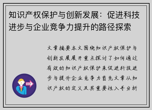 知识产权保护与创新发展：促进科技进步与企业竞争力提升的路径探索