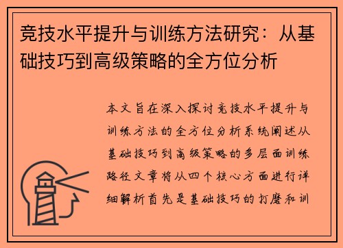 竞技水平提升与训练方法研究：从基础技巧到高级策略的全方位分析