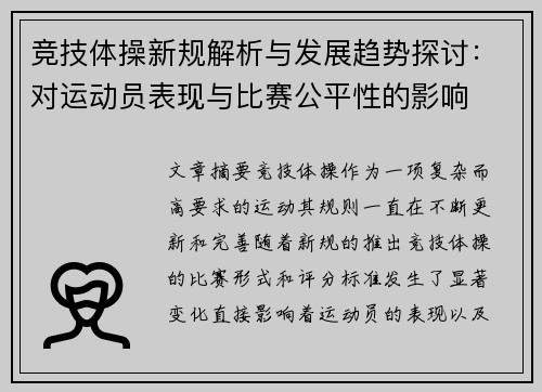 竞技体操新规解析与发展趋势探讨：对运动员表现与比赛公平性的影响