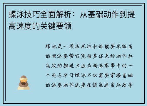 蝶泳技巧全面解析：从基础动作到提高速度的关键要领
