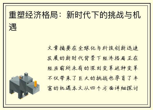 重塑经济格局：新时代下的挑战与机遇