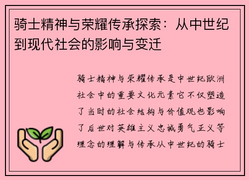 骑士精神与荣耀传承探索：从中世纪到现代社会的影响与变迁