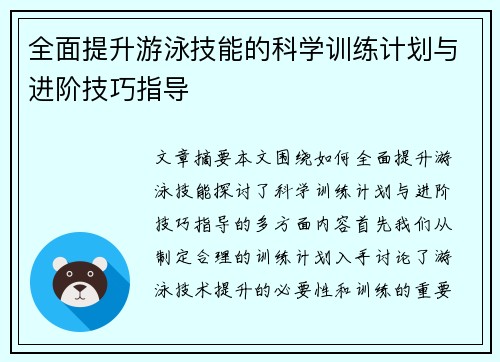 全面提升游泳技能的科学训练计划与进阶技巧指导