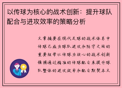 以传球为核心的战术创新：提升球队配合与进攻效率的策略分析