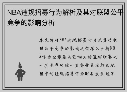 NBA违规招募行为解析及其对联盟公平竞争的影响分析