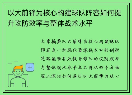 以大前锋为核心构建球队阵容如何提升攻防效率与整体战术水平
