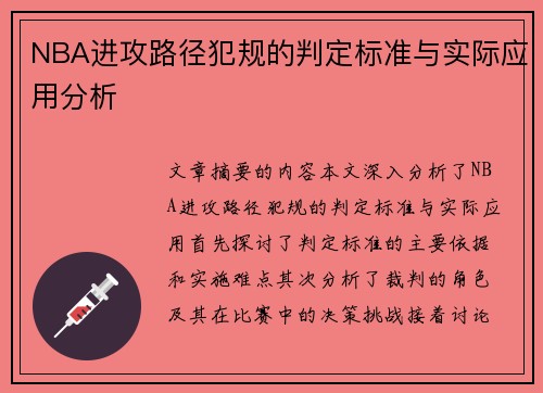 NBA进攻路径犯规的判定标准与实际应用分析