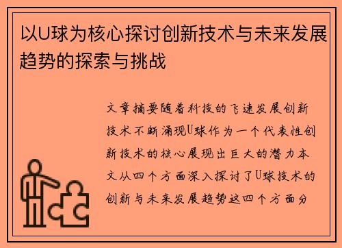 以U球为核心探讨创新技术与未来发展趋势的探索与挑战