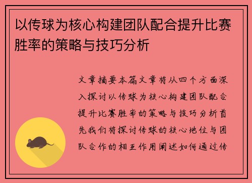 以传球为核心构建团队配合提升比赛胜率的策略与技巧分析
