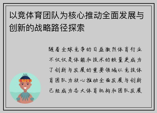 以竞体育团队为核心推动全面发展与创新的战略路径探索