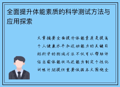 全面提升体能素质的科学测试方法与应用探索