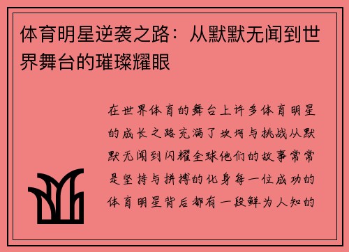 体育明星逆袭之路：从默默无闻到世界舞台的璀璨耀眼