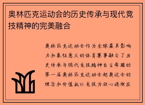奥林匹克运动会的历史传承与现代竞技精神的完美融合