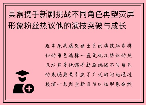 吴磊携手新剧挑战不同角色再塑荧屏形象粉丝热议他的演技突破与成长