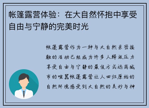 帐篷露营体验：在大自然怀抱中享受自由与宁静的完美时光