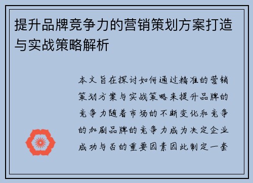提升品牌竞争力的营销策划方案打造与实战策略解析