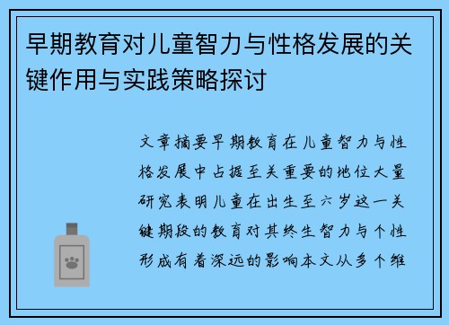 早期教育对儿童智力与性格发展的关键作用与实践策略探讨