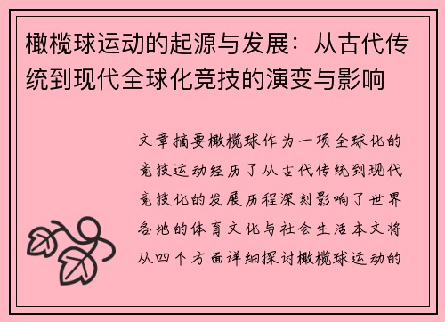橄榄球运动的起源与发展：从古代传统到现代全球化竞技的演变与影响