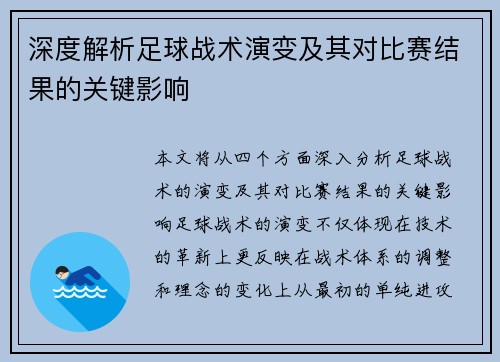 深度解析足球战术演变及其对比赛结果的关键影响