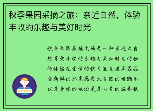 秋季果园采摘之旅：亲近自然，体验丰收的乐趣与美好时光