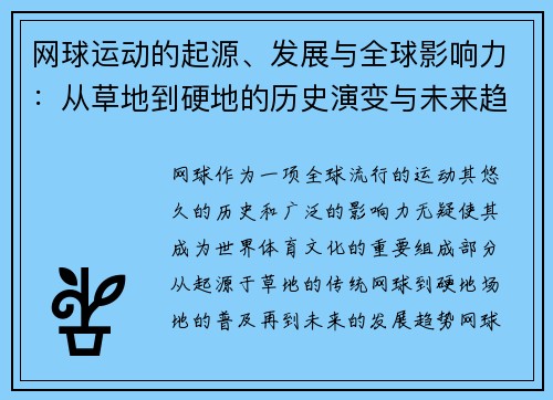 网球运动的起源、发展与全球影响力：从草地到硬地的历史演变与未来趋势