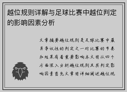 越位规则详解与足球比赛中越位判定的影响因素分析
