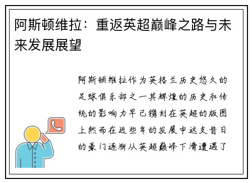 阿斯顿维拉：重返英超巅峰之路与未来发展展望