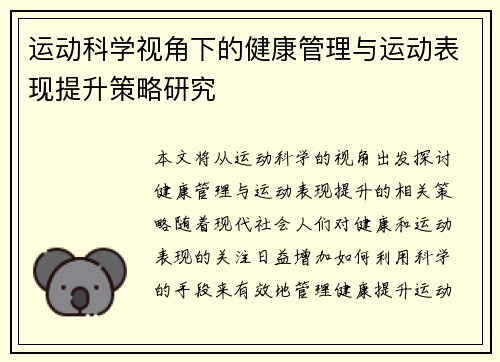 运动科学视角下的健康管理与运动表现提升策略研究