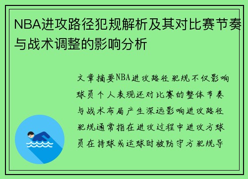 NBA进攻路径犯规解析及其对比赛节奏与战术调整的影响分析