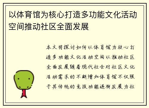 以体育馆为核心打造多功能文化活动空间推动社区全面发展