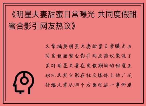 《明星夫妻甜蜜日常曝光 共同度假甜蜜合影引网友热议》