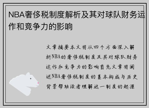 NBA奢侈税制度解析及其对球队财务运作和竞争力的影响