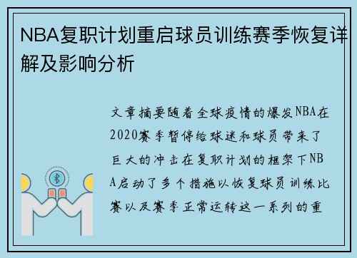 NBA复职计划重启球员训练赛季恢复详解及影响分析