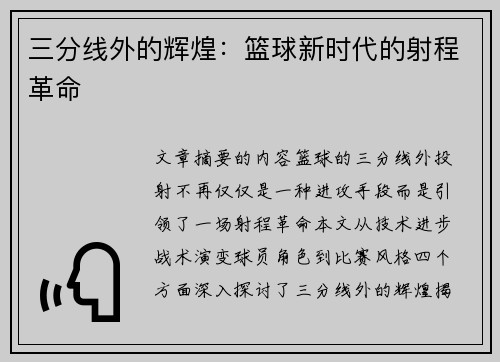 三分线外的辉煌：篮球新时代的射程革命