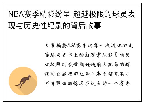NBA赛季精彩纷呈 超越极限的球员表现与历史性纪录的背后故事