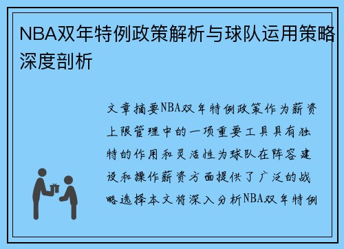 NBA双年特例政策解析与球队运用策略深度剖析