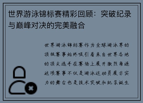 世界游泳锦标赛精彩回顾：突破纪录与巅峰对决的完美融合