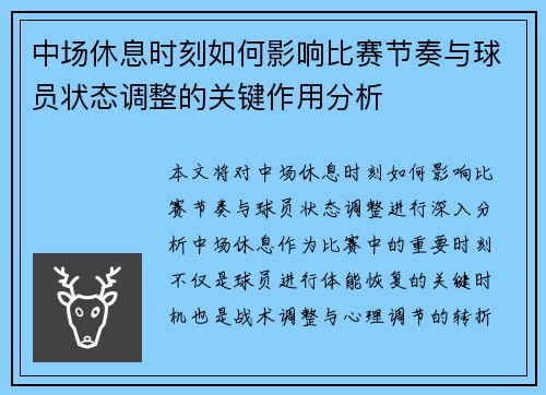 中场休息时刻如何影响比赛节奏与球员状态调整的关键作用分析