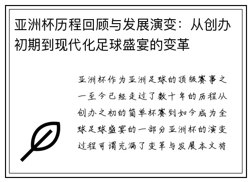 亚洲杯历程回顾与发展演变：从创办初期到现代化足球盛宴的变革