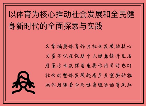以体育为核心推动社会发展和全民健身新时代的全面探索与实践