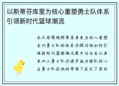 以斯蒂芬库里为核心重塑勇士队体系引领新时代篮球潮流