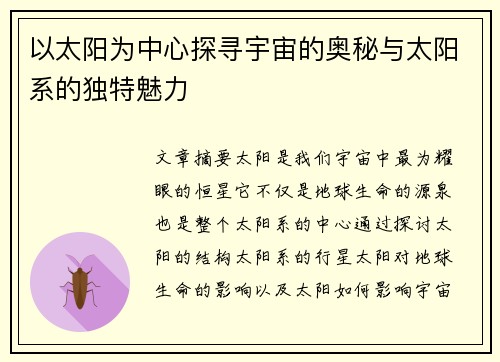 以太阳为中心探寻宇宙的奥秘与太阳系的独特魅力