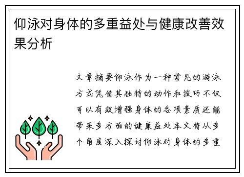 仰泳对身体的多重益处与健康改善效果分析