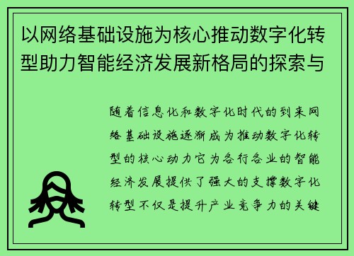 以网络基础设施为核心推动数字化转型助力智能经济发展新格局的探索与实践