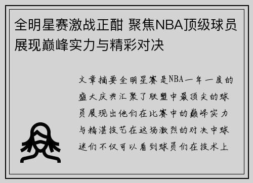 全明星赛激战正酣 聚焦NBA顶级球员展现巅峰实力与精彩对决