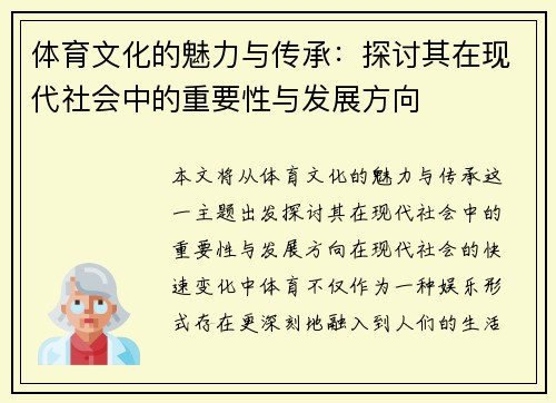 体育文化的魅力与传承：探讨其在现代社会中的重要性与发展方向